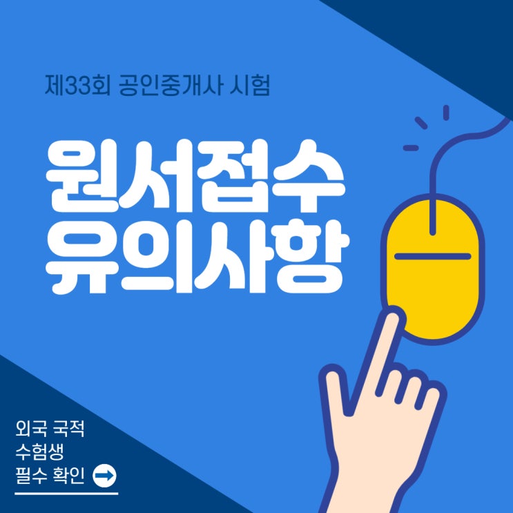 공인중개사 원서 접수 유의사항! 외국인 수험자 필수 확인! (구로공인중개사학원)