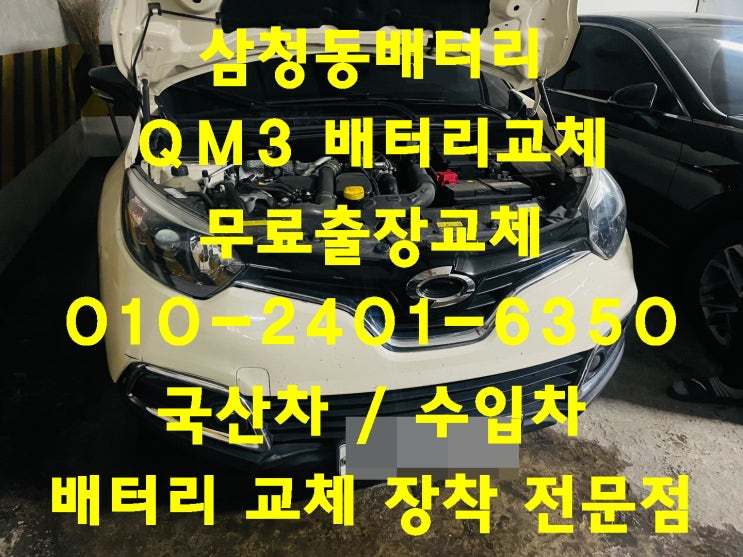  삼청동배터리교체 QM3밧데리교환 긴급출동교체_로케트 AGM70