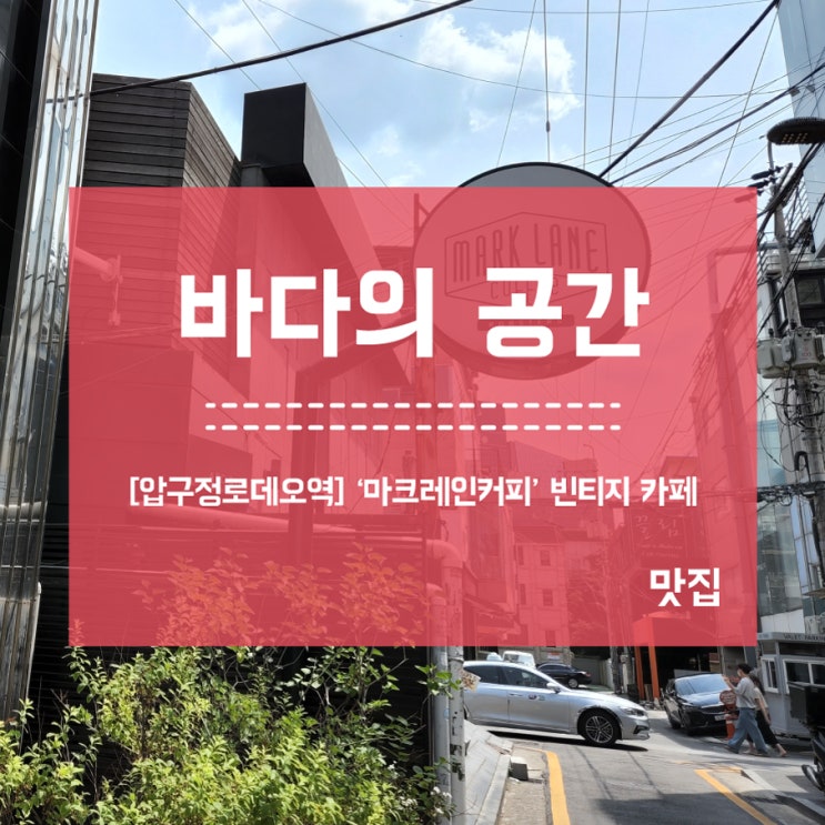  [압구정로데오역] 마크레인커피 빈티지 카페