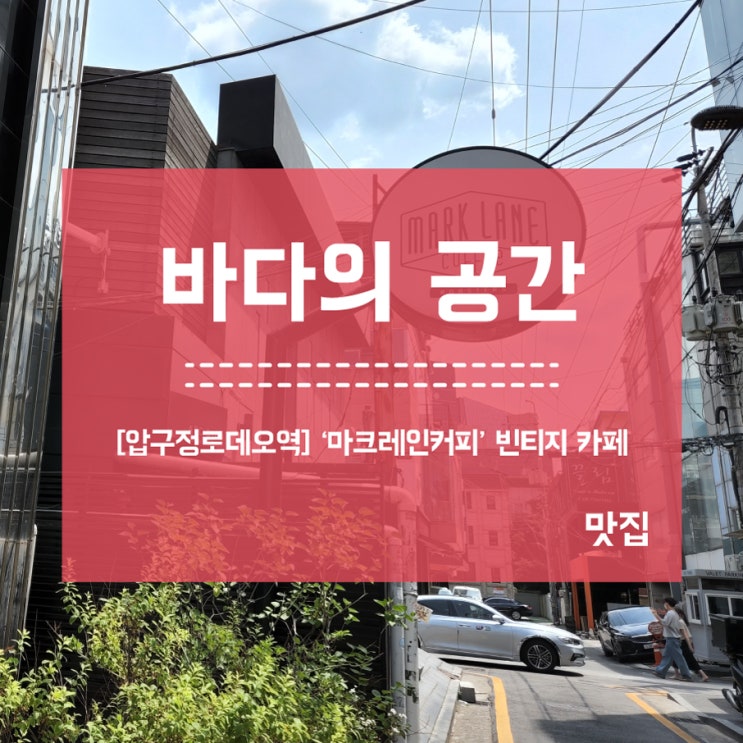 [압구정로데오역] 마크레인커피 빈티지 카페