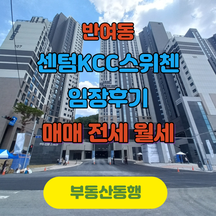  반여동 센텀 kcc 스위첸