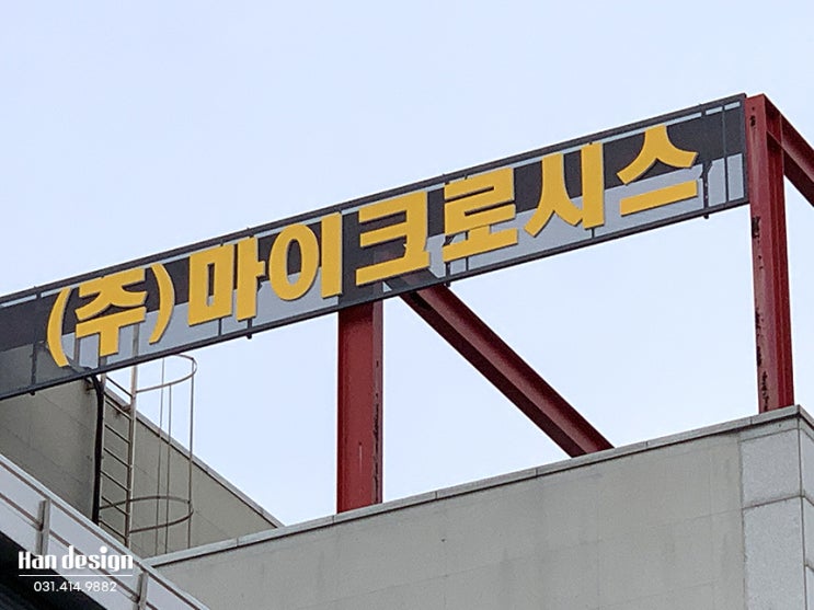  안산간판. (주)마이크로시스 공장 회사 간판 제작 시공 (대형 갈바 프레임 백고무 철판 채널 LED 조명현판 전문 업체)