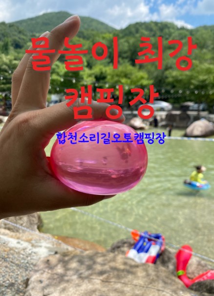  합천 소리길오토캠핑장- 물놀이 최강 캠핑장