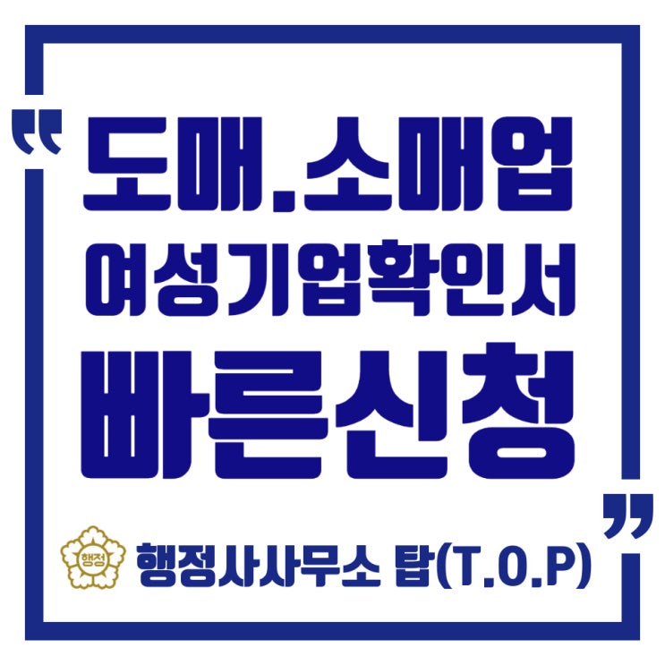  [청주 여성기업확인서]도매.소매업 여성기업신청/신생기업/빠른 여성기업신청 완료/ 행정사사무소 탑(T.O.P)