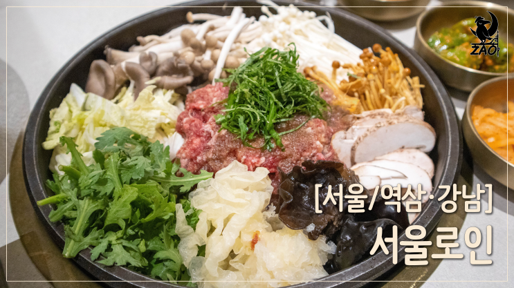 역삼동 맛집 / 고급스러운 밀면&불고기 맛집, 서울로인 역삼동 맛집 / 고급스러운 밀면&불고기 맛집, 서울로인