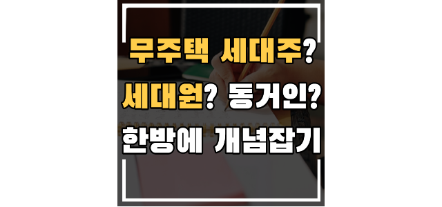 무주택 세대주란? 세대원? 동거인? 헷갈리는 개념 한방에 알려드립니다. 무주택 세대주란? 세대원? 동거인? 헷갈리는 개념 한방에 알려드립니다.