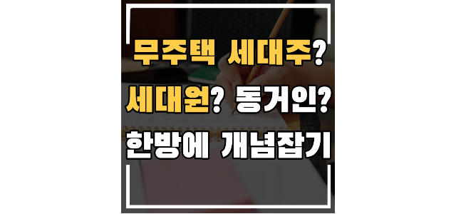 무주택 세대주란? 세대원? 동거인? 헷갈리는 개념 한방에 알려드립니다.