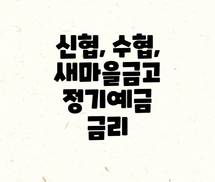  신협, 수협, 새마을금고 정기예금 금리