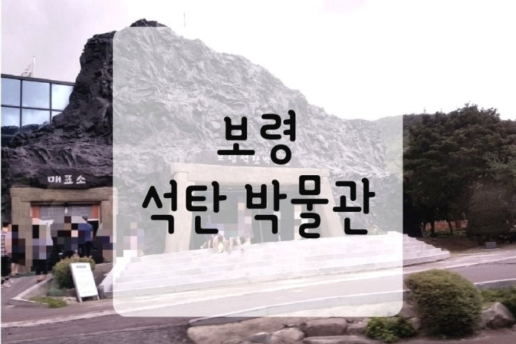  충남 보령 석탄박물관 관람