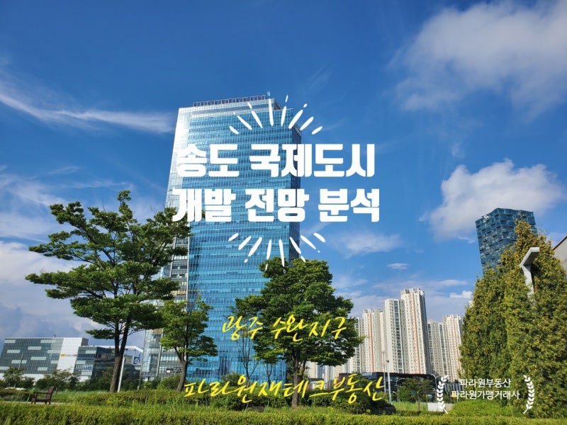 인천 송도 개발 송도 아파트 시세 부동산 전망 파라원이 분석합니다