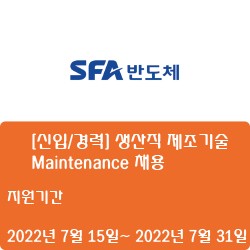 [SFA반도체] [신입/경력] 생산직 제조기술 Maintenance 채용 (~7월 31일)