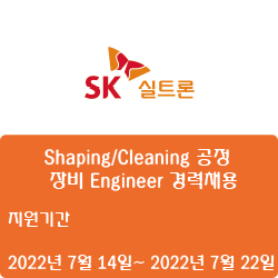[SK실트론] Shaping/Cleaning 공정 및 장비 Engineer 경력채용 (~7월 22일)
