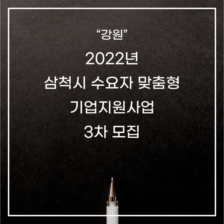 [강원 삼척] 2022년 삼척시 수요자 맞춤형 기업지원사업 3차 모집 공고