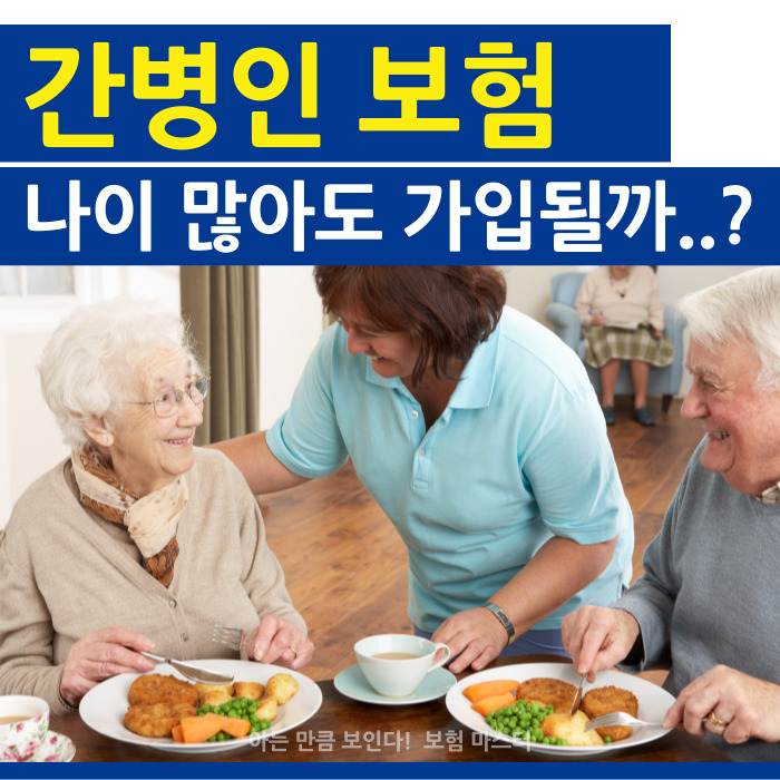  간병인보험 나이가 많아도 가입할 수 있을까?