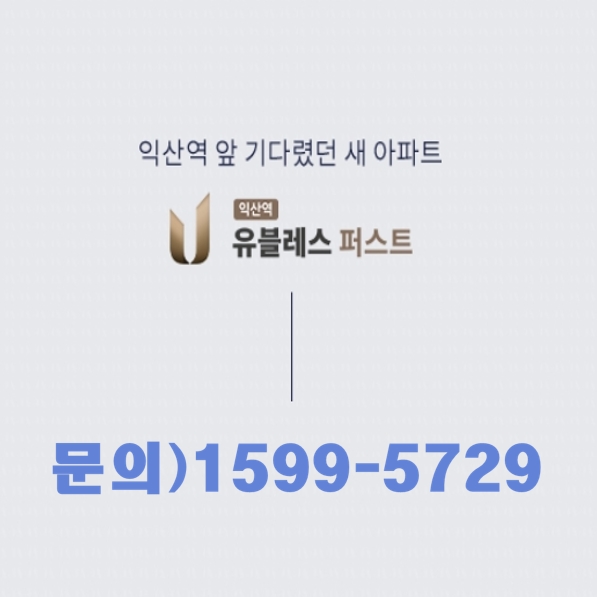  익산역 유탑 유블레스 퍼스트 비규제지역의 직주근접 아파트 분양정보