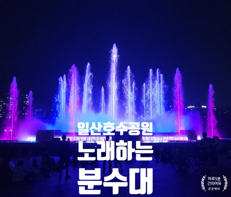 무더위에 시원한 공연. 일산호수공원 노래하는분수대 시간일정과 주차장 확인하기~!