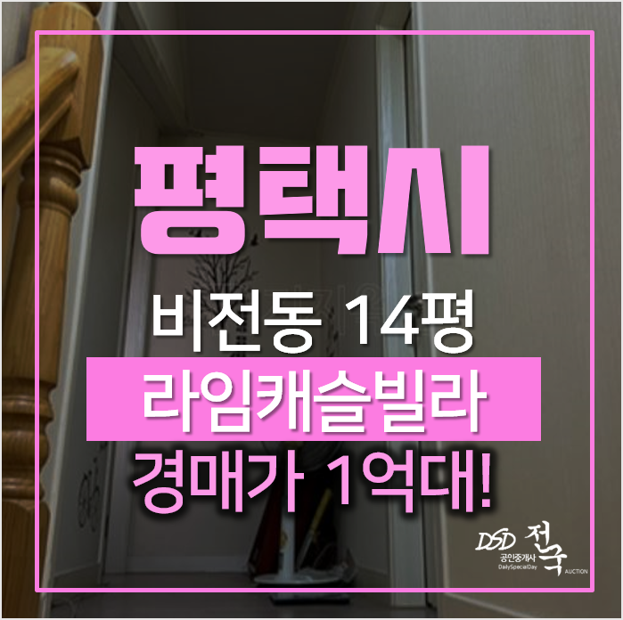 평택 비전동 라임캐슬 빌라매매 보다 경매! 투룸 1억대 평택 비전동 라임캐슬 빌라매매 보다 경매! 투룸 1억대