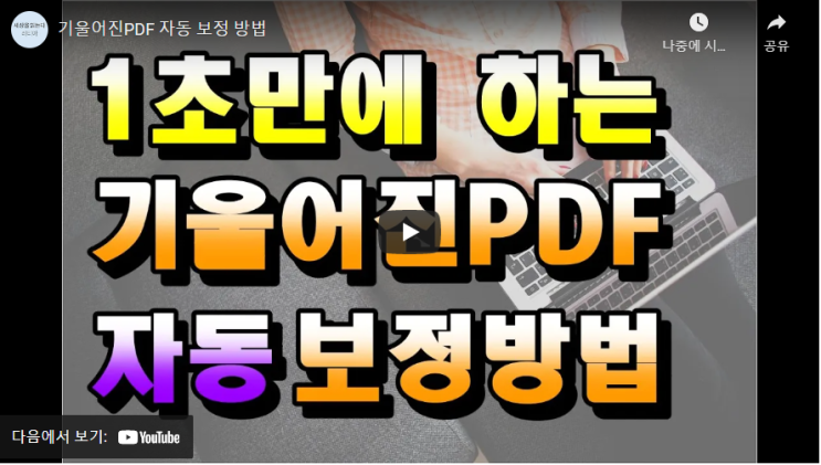  (동영상) 기울어진 PDF 자동 보정 방법