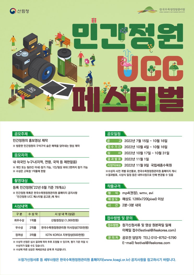  민간정원 UCC 페스티벌 공모전