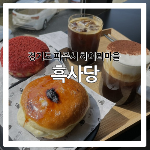  [파주 카페] 헤이리마을 도넛집 '흑사당'