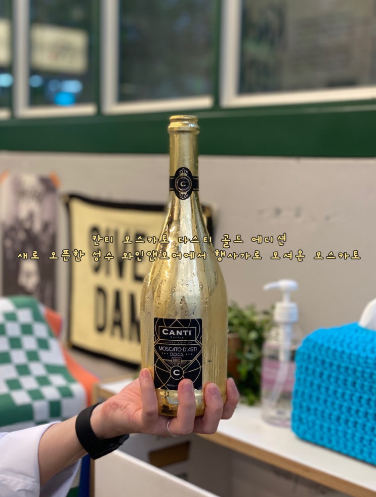  와인앤모어 성수역점에서 오픈행사가로 가져온 칸티 모스카토 다스티 골드에디션 [건대입구 성수 와인샵 와인 리뷰]