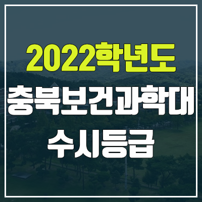 충북보건과학대학교 수시등급 (2022, 예비번호, 충북보건과학대)