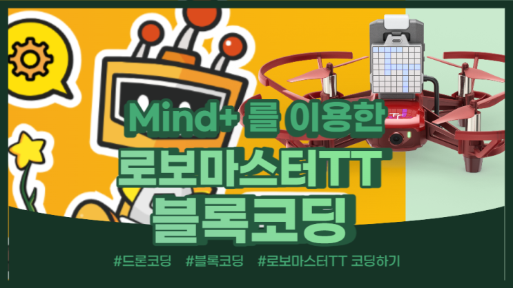  마인드+ 로보마스터TT 드론코딩 하기(2)