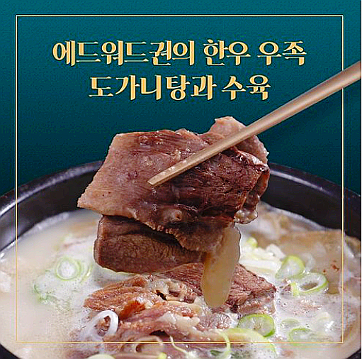  에드워드권 셰프의 한우 우족 도가니탕과 수육