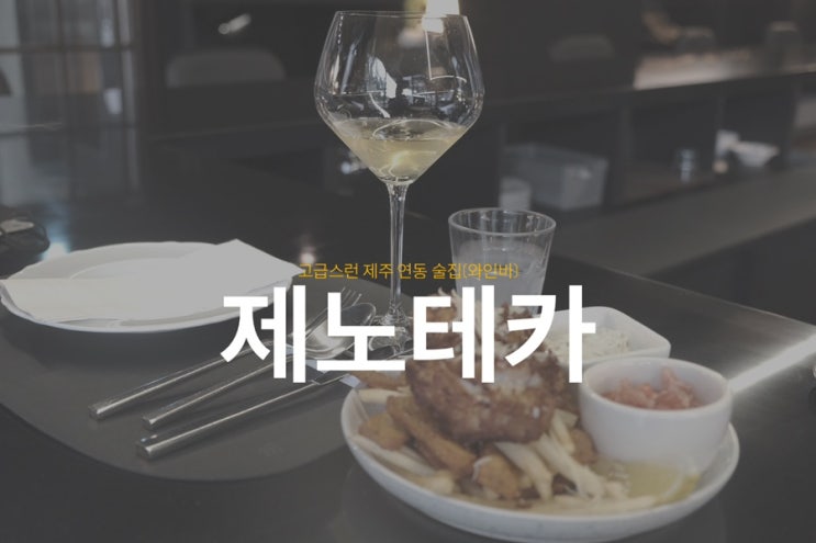  <제노테카> 고급스런 제주 연동 술집(와인바)
