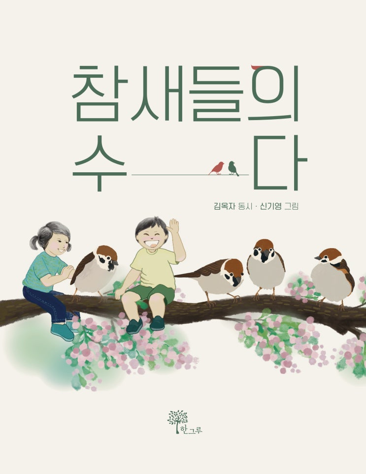  참새들의 수다 #김옥자 #신기영
