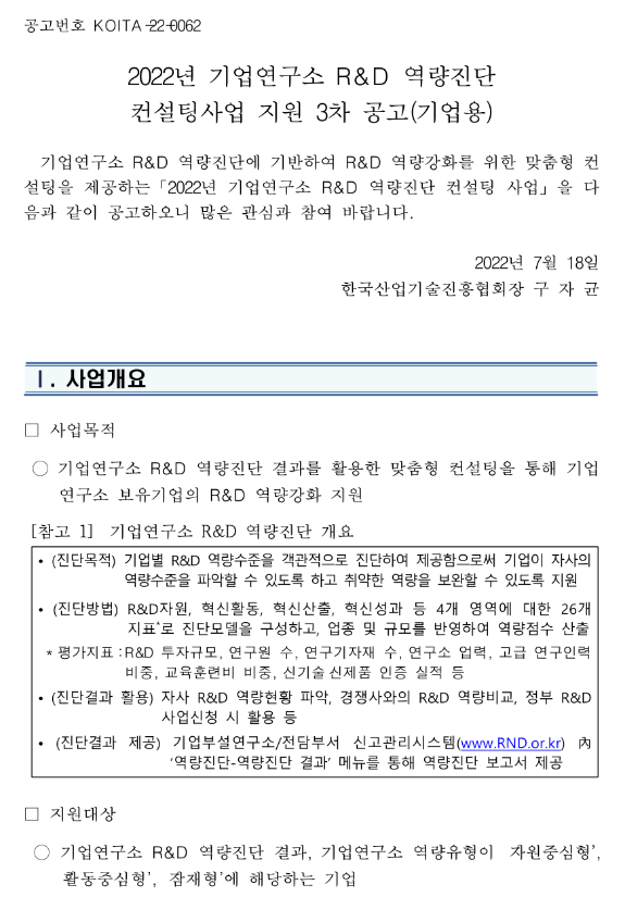 2022년 3차 기업연구소 R&D 역량진단 컨설팅사업 지원 공고(기업용) 2022년 3차 기업연구소 R&D 역량진단 컨설팅사업 지원 공고(기업용)