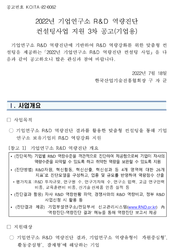 2022년 3차 기업연구소 R&D 역량진단 컨설팅사업 지원 공고(기업용)