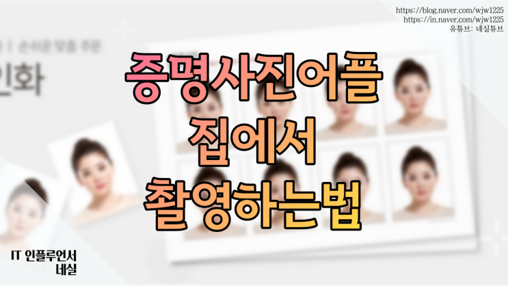  증명사진어플 사용법 알려드려요 이력서, 회사에서 이용 가능