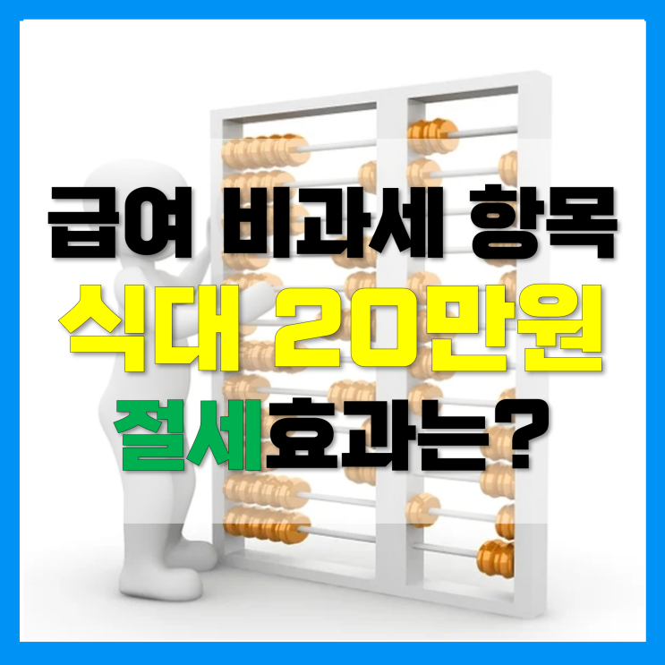 급여 비과세 항목 식대 20만원 확대 시 절세효과는?(총급여액과 근로소득금액)