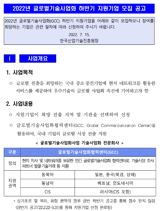 2022년 하반기 글로벌기술사업화 참여기업 모집 공고 2022년 하반기 글로벌기술사업화 참여기업 모집 공고