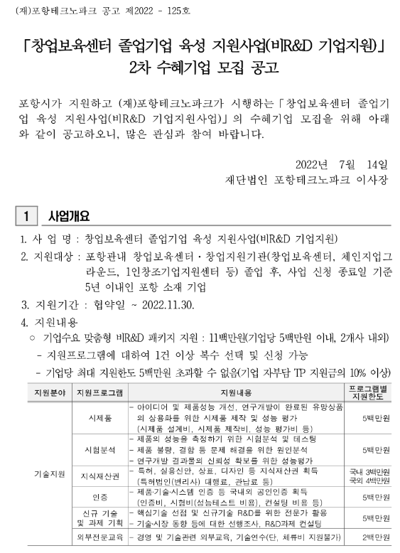 [경북] 2022년 2차 창업보육센터 졸업기업 육성 지원사업(비R&D 기업지원) 수혜기업 모집 공고
