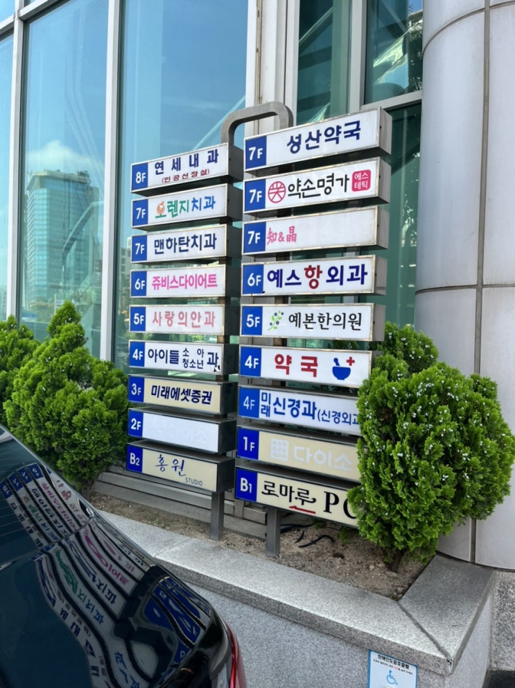  [오전반차/왕십리 병원] 아플 땐 바로 병원가는게 시간&돈 둘다 아끼는 지름길