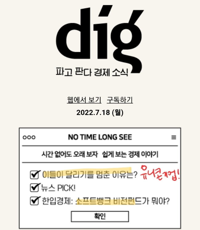 7/18 (월) 디그, 어피티, 뉴닉 뉴스레터; 유니콘기업, 무신사, 마켓컬리, 공모주청약, 수산인더스트리, 성일하이텍, 단칸지수. 7/18 (월) 디그, 어피티, 뉴닉 뉴스레터; 유니콘기업, 무신사, 마켓컬리, 공모주청약, 수산인더스트리, 성일하이텍, 단칸지수.