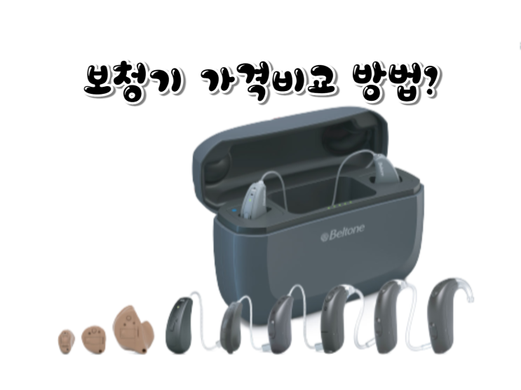  보청기 가격 브랜드 및 종류별로 비교해 보세요~