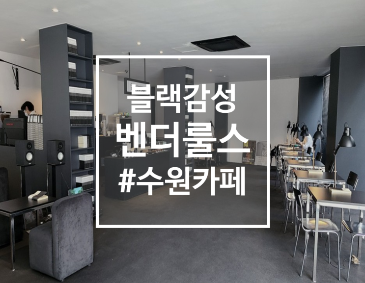  수원 블랙 감성 카페, 재택하기 좋은 카페 벤더룰스