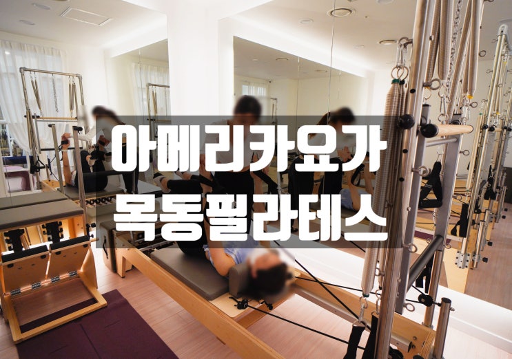  목동플라잉요가, 아메리카요가 & 필라테스 목동점