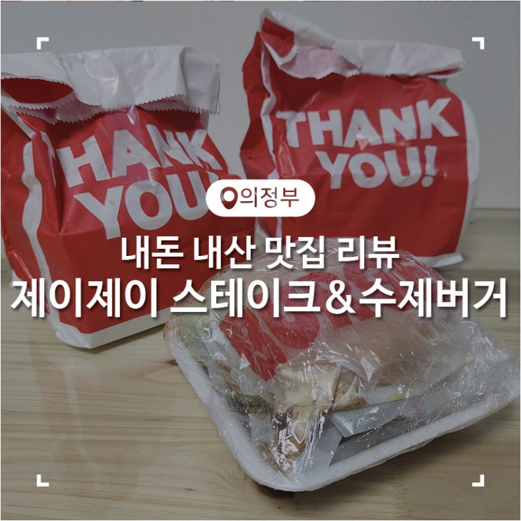  의정부 가능동 가성비 햄버거 맛집 제이제이 스테이크&수제버거