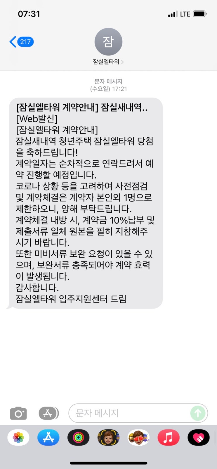  [청약] 잠실새내역 역세권청년주택 잠실엘타워 당첨 (당첨 안내, 사전점검 예약)