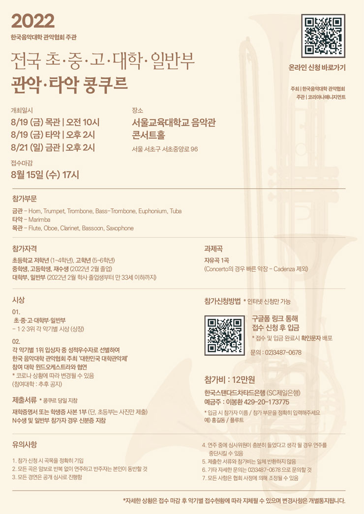  전국 초·중·고·대학·일반부 관악·타악 콩쿠르 (참가비 있음) 공모전
