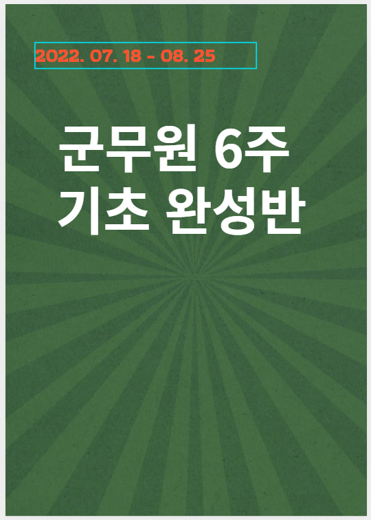  [노량진군무원학원]군무원 6주 기초 완성반