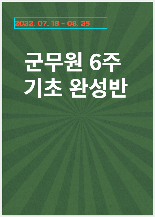 [노량진군무원학원]군무원 6주 기초 완성반