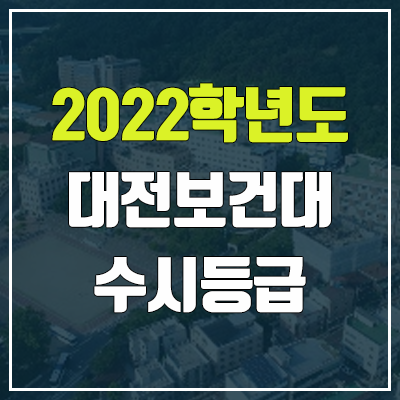 대전보건대학교 수시등급 (2022, 예비번호, 대전보건대)