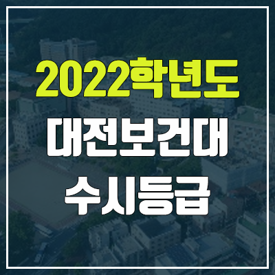 대전보건대학교 수시등급 (2022, 예비번호, 대전보건대) 대전보건대학교 수시등급 (2022, 예비번호, 대전보건대)