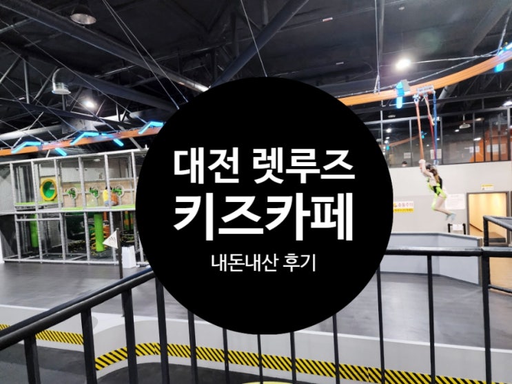  대전 렛루즈 어드벤쳐파크 키즈카페 후기 스카이라이더 꿀잼