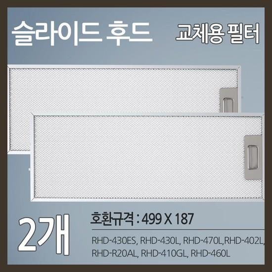 SK매직 동양매직 주방후드 렌지후드 용 호환 필터 2개 확실합니다.